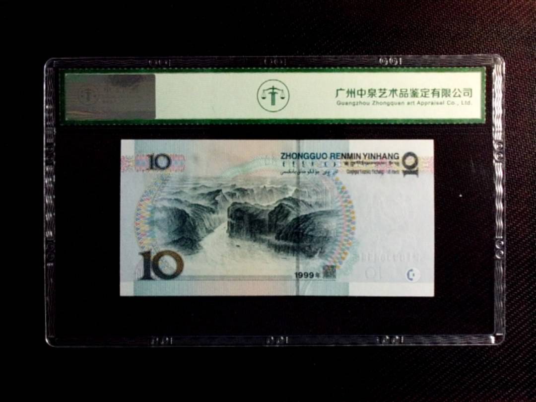 1999年拾圆（宽水）