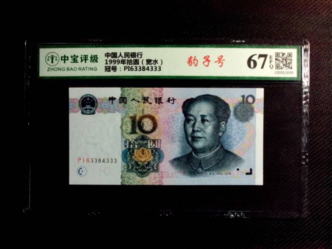 1999年拾圆（宽水）