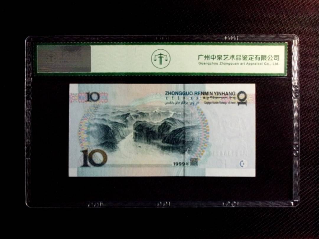 1999年拾圆（宽水）