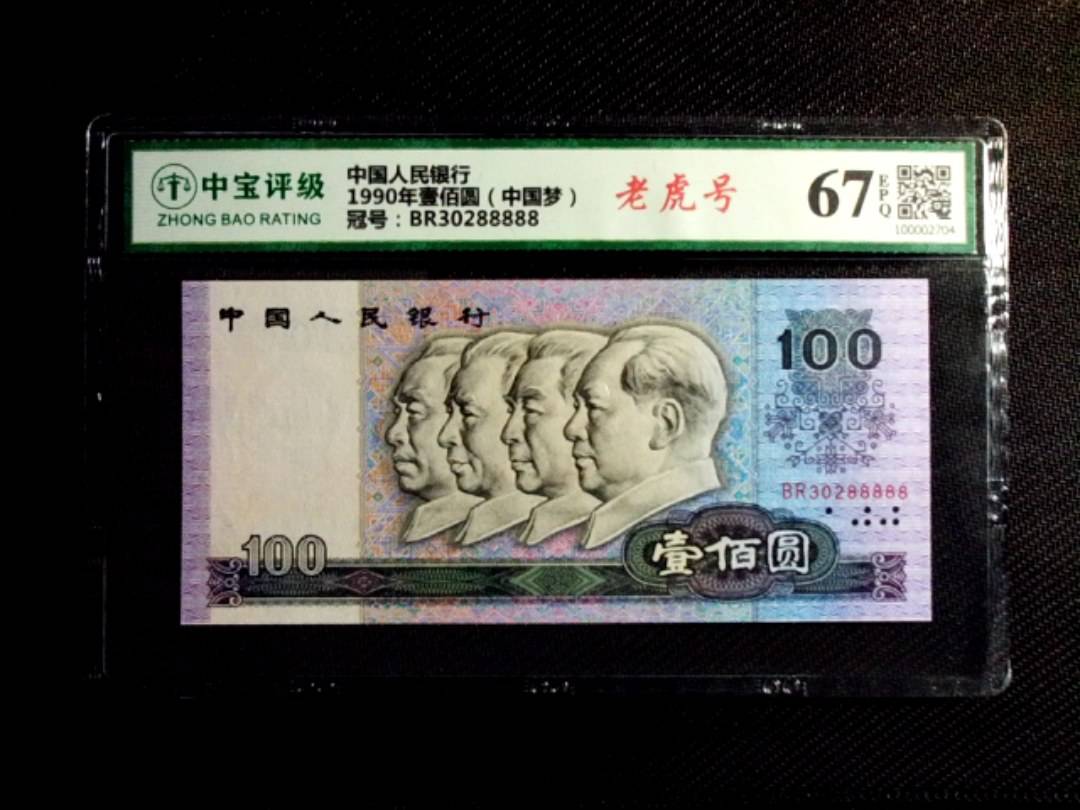 1990年壹佰圆（中国梦）