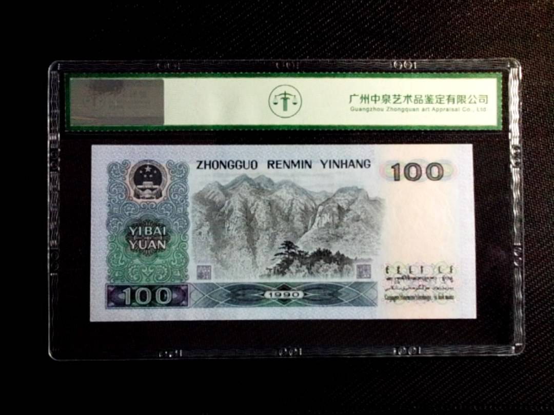 1990年壹佰圆（中国梦）