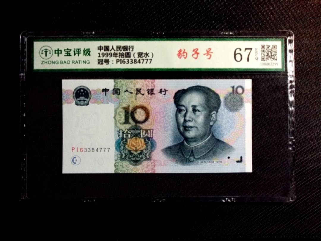 1999年拾圆（宽水）