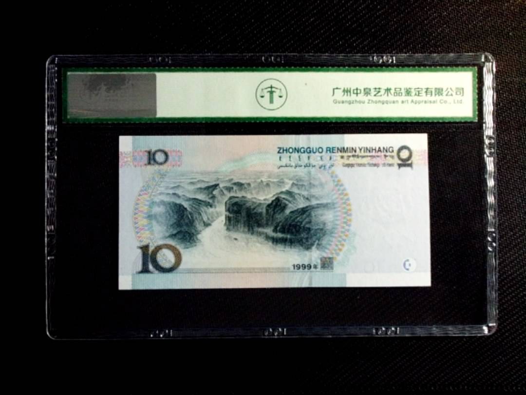 1999年拾圆（宽水）