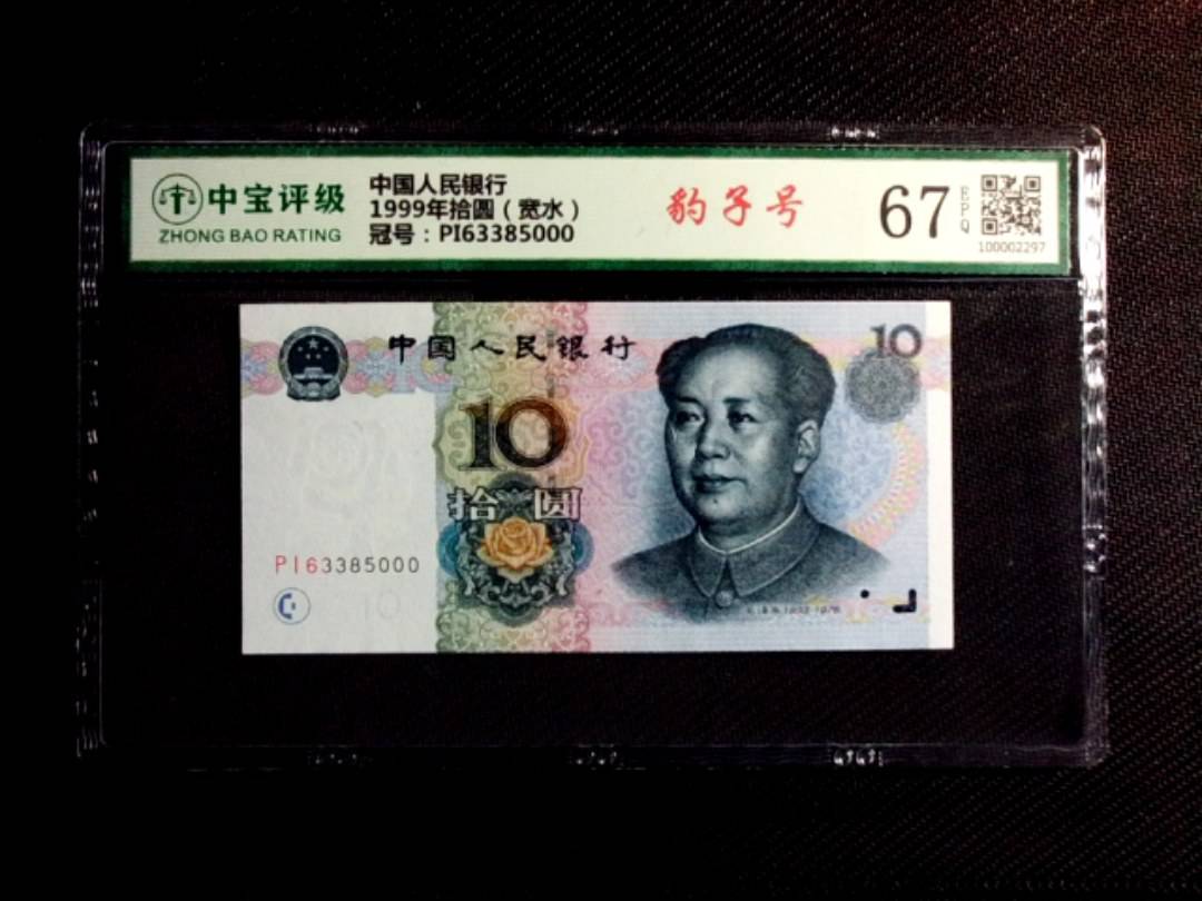 1999年拾圆（宽水）