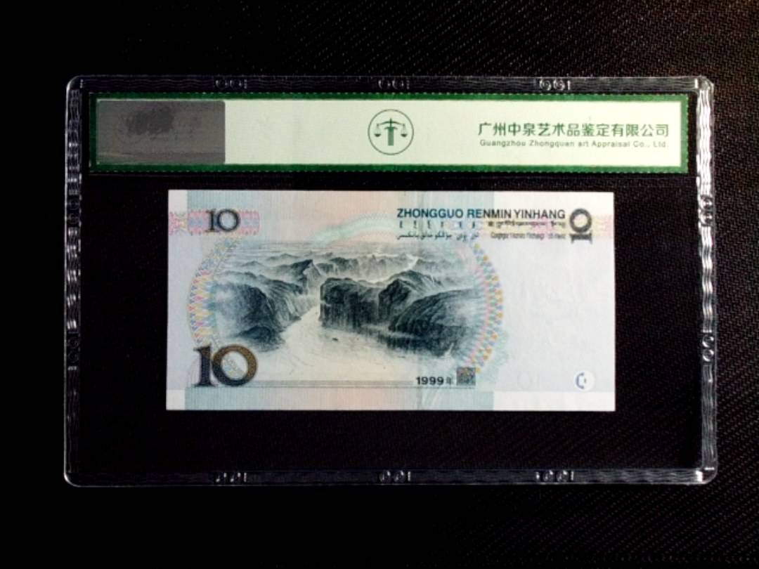 1999年拾圆（宽水）