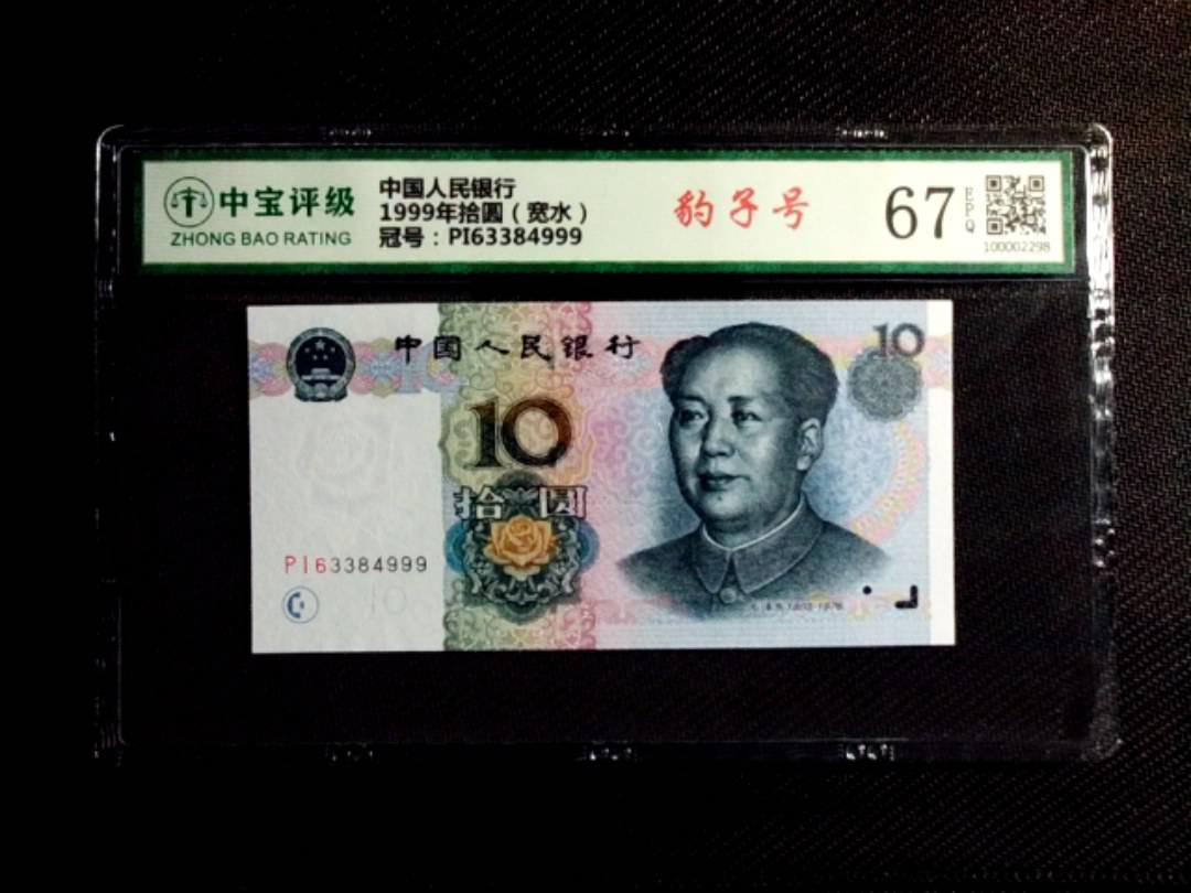 1999年拾圆（宽水）