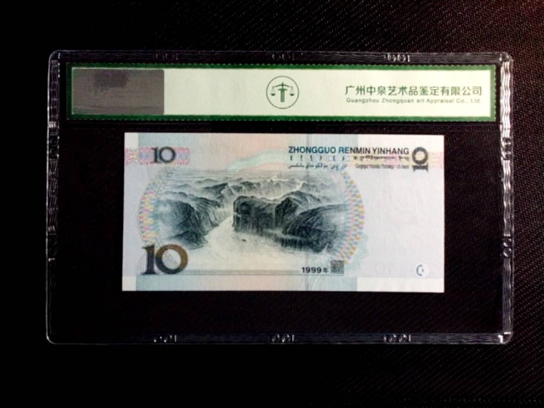 1999年拾圆（宽水）