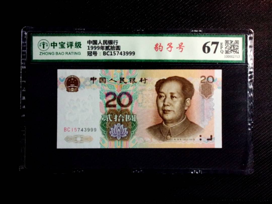 1999年贰拾圆