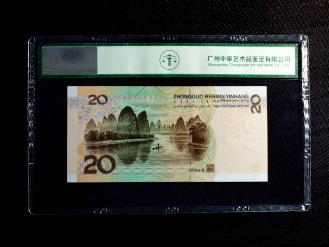 1999年贰拾圆