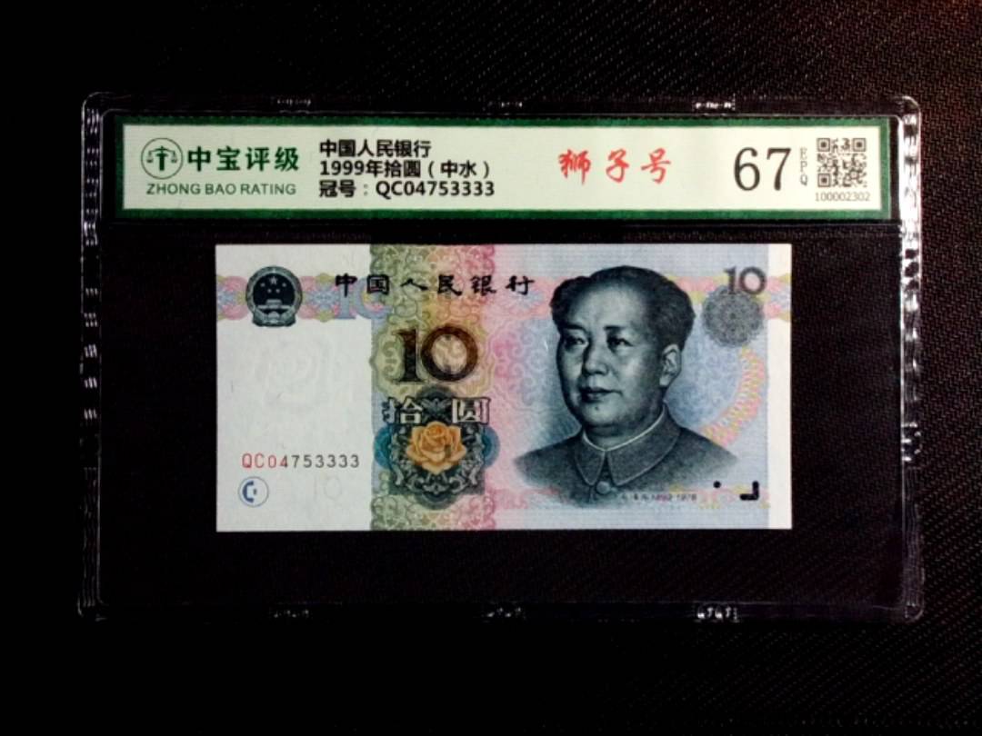 1999年拾圆（中水）