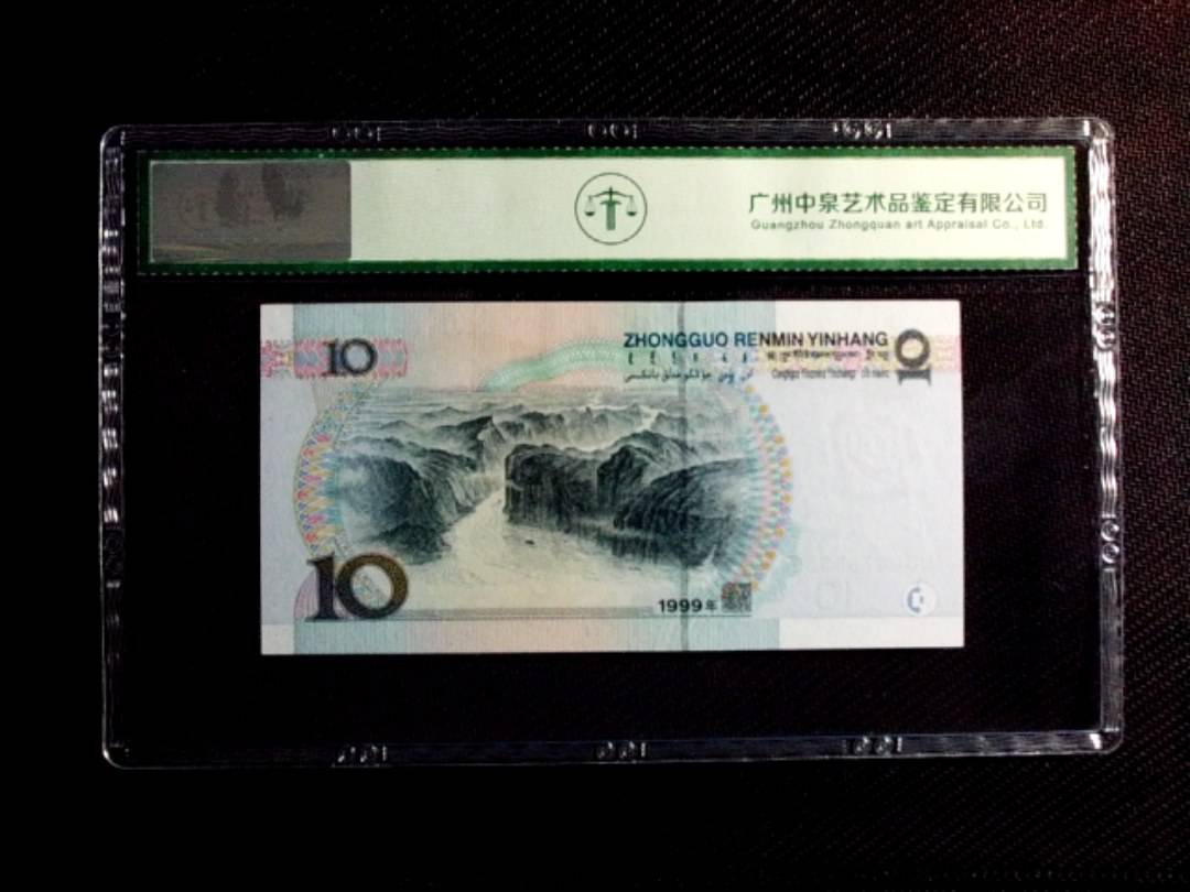 1999年拾圆（中水）