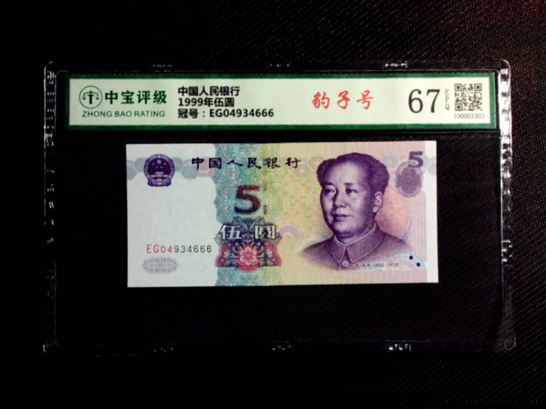 1999年伍圆