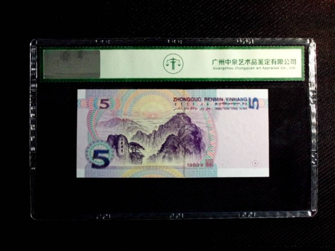 1999年伍圆