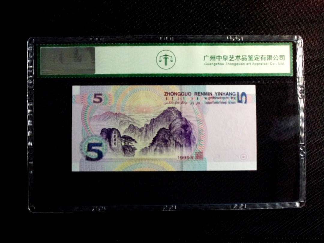 1999年伍圆