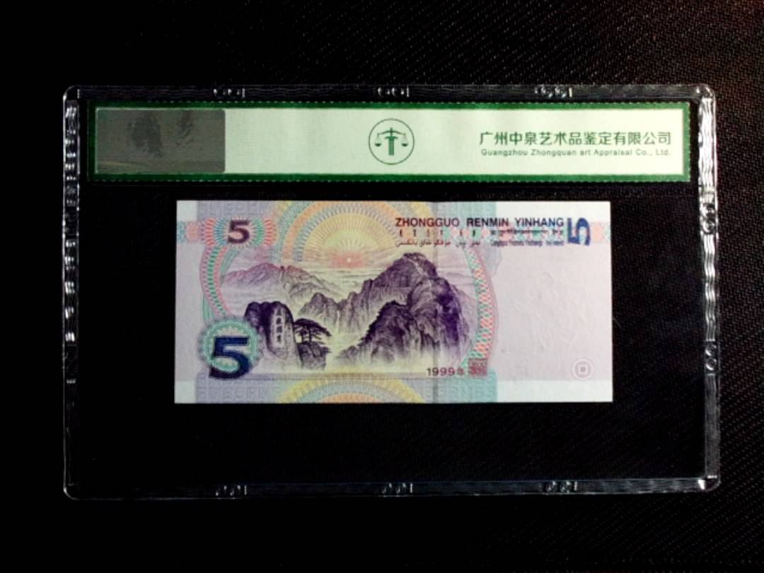 1999年伍圆