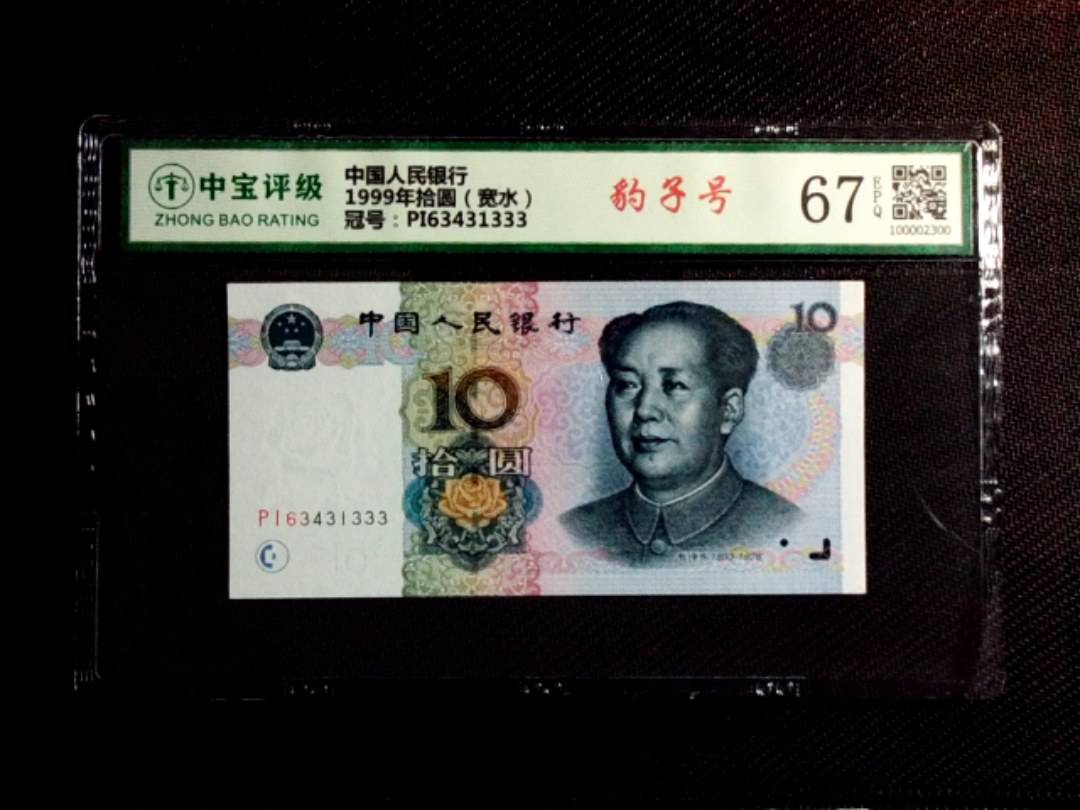 1999年拾圆（宽水）
