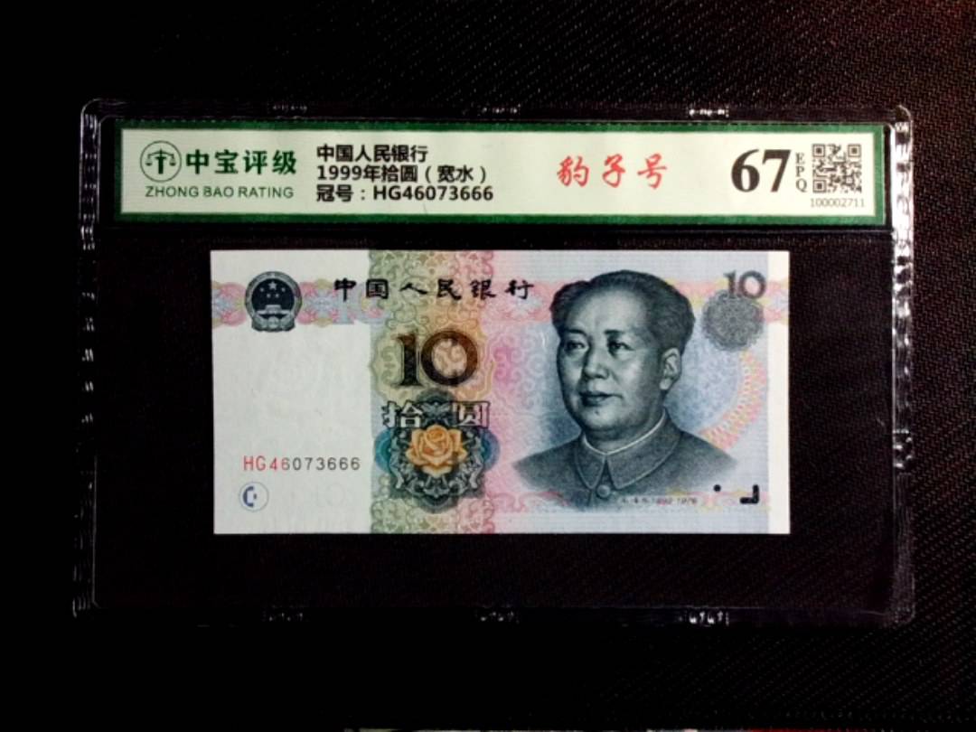1999年拾圆（宽水）