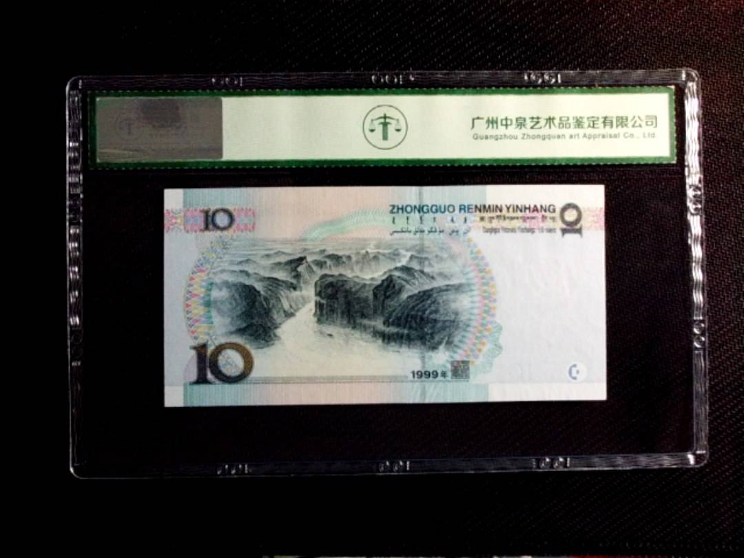 1999年拾圆（宽水）