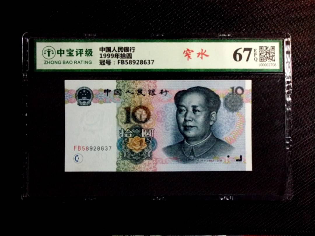 1999年拾圆
