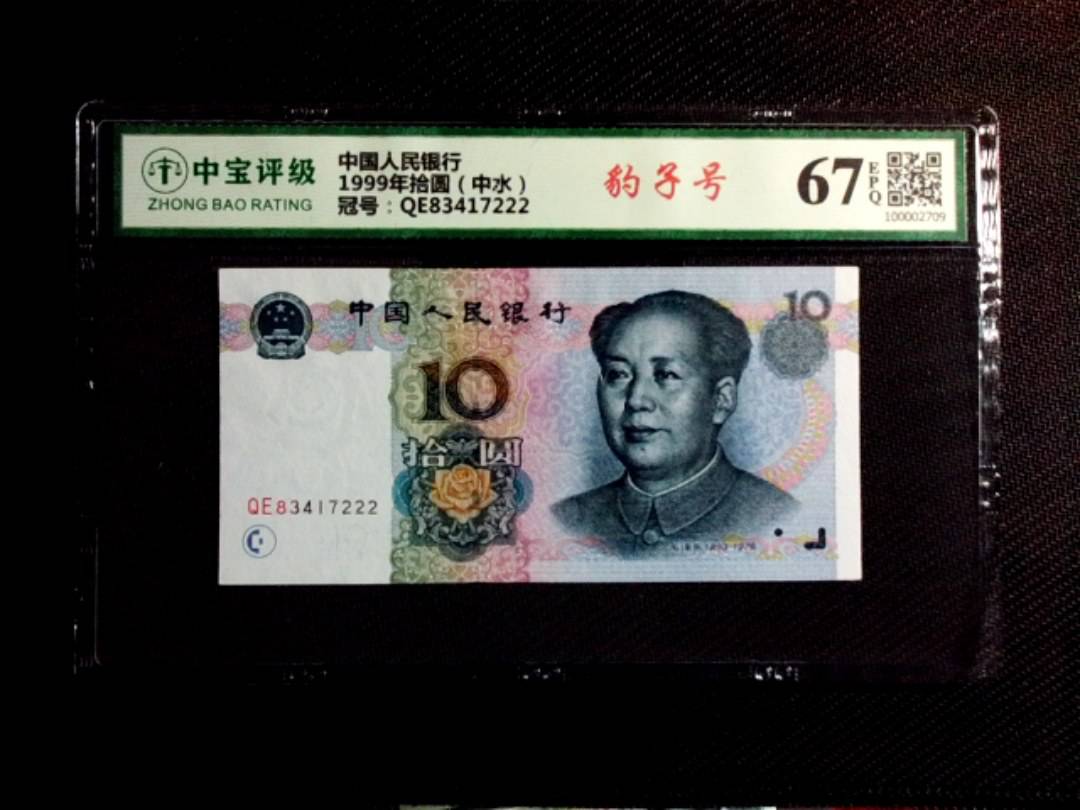1999年拾圆（中水）