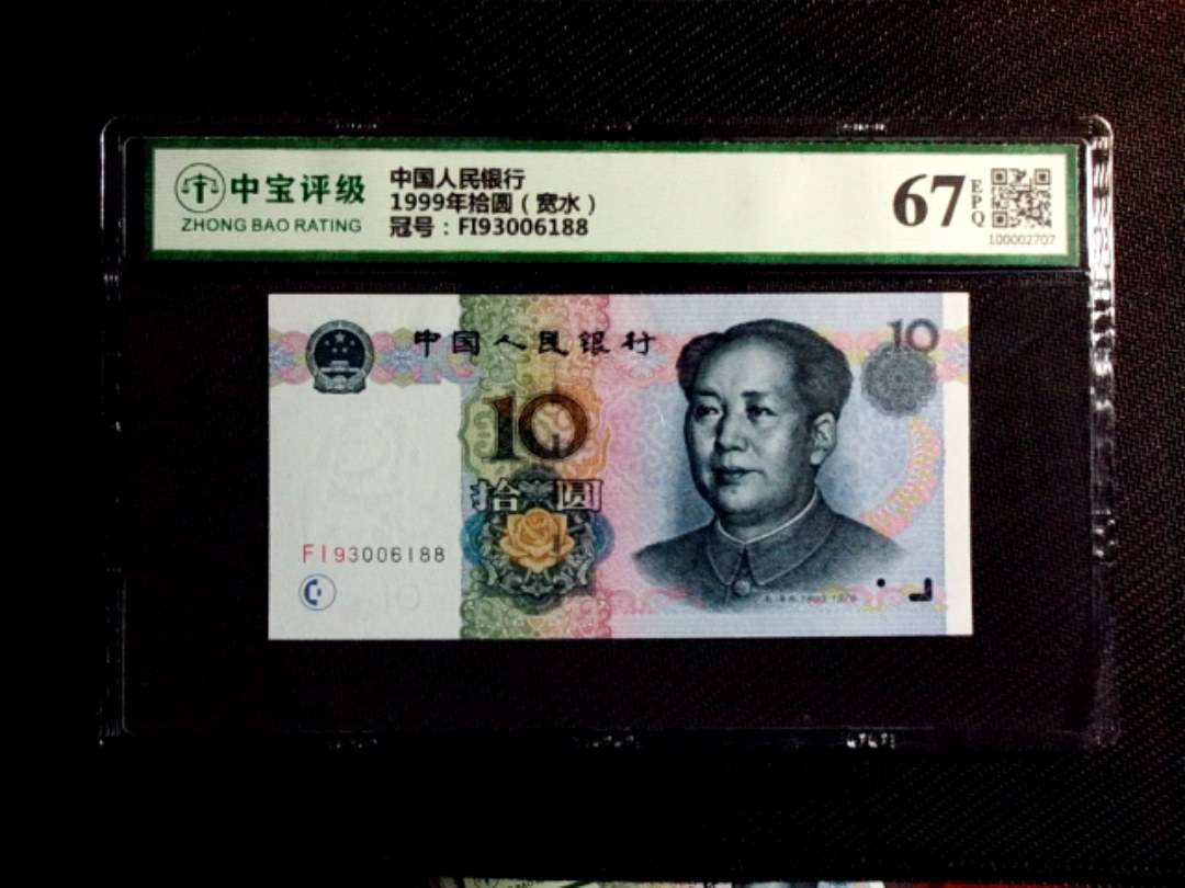 1999年拾圆（宽水）
