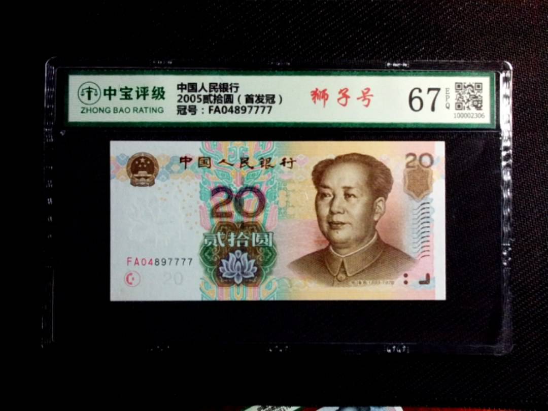 2005贰拾圆（首发冠）