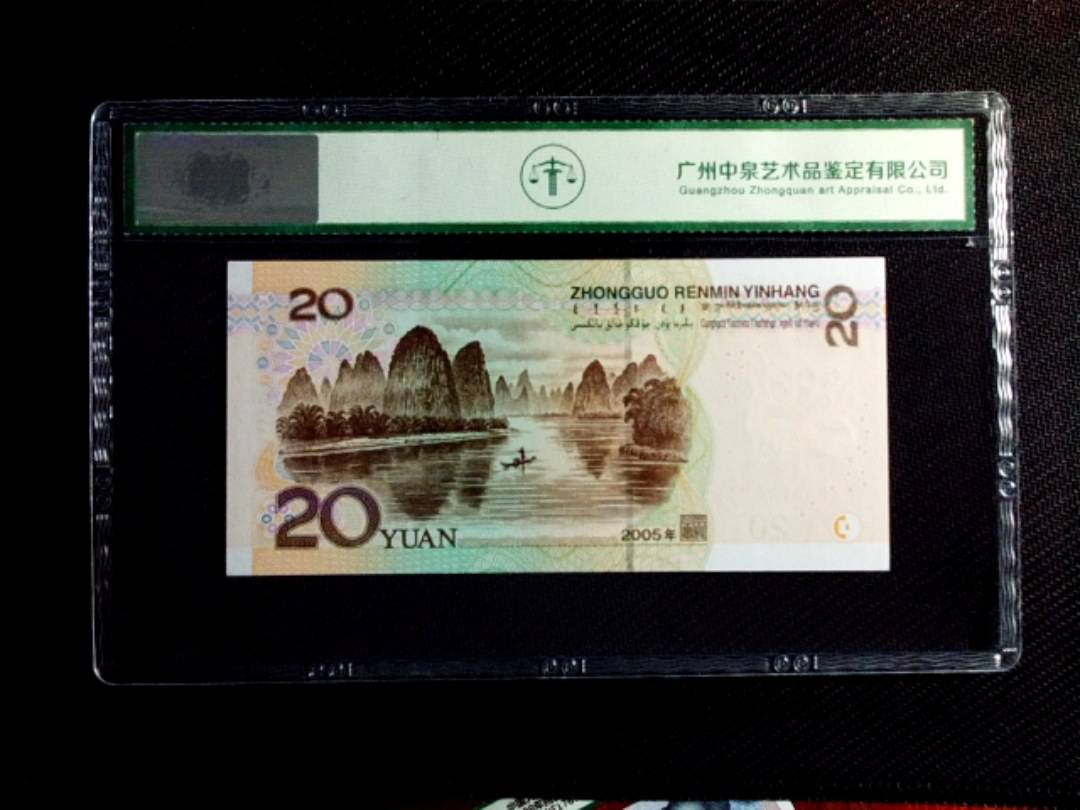 2005贰拾圆（首发冠）