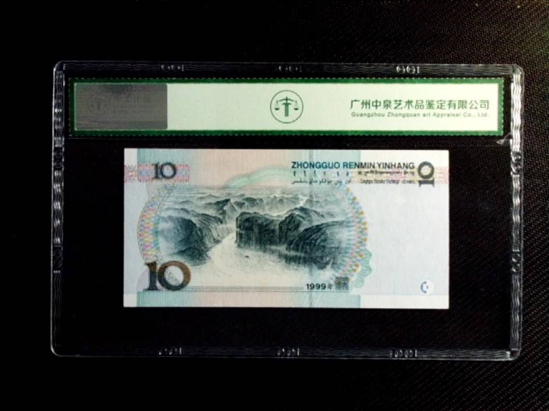 1999年拾圆（中水红一）