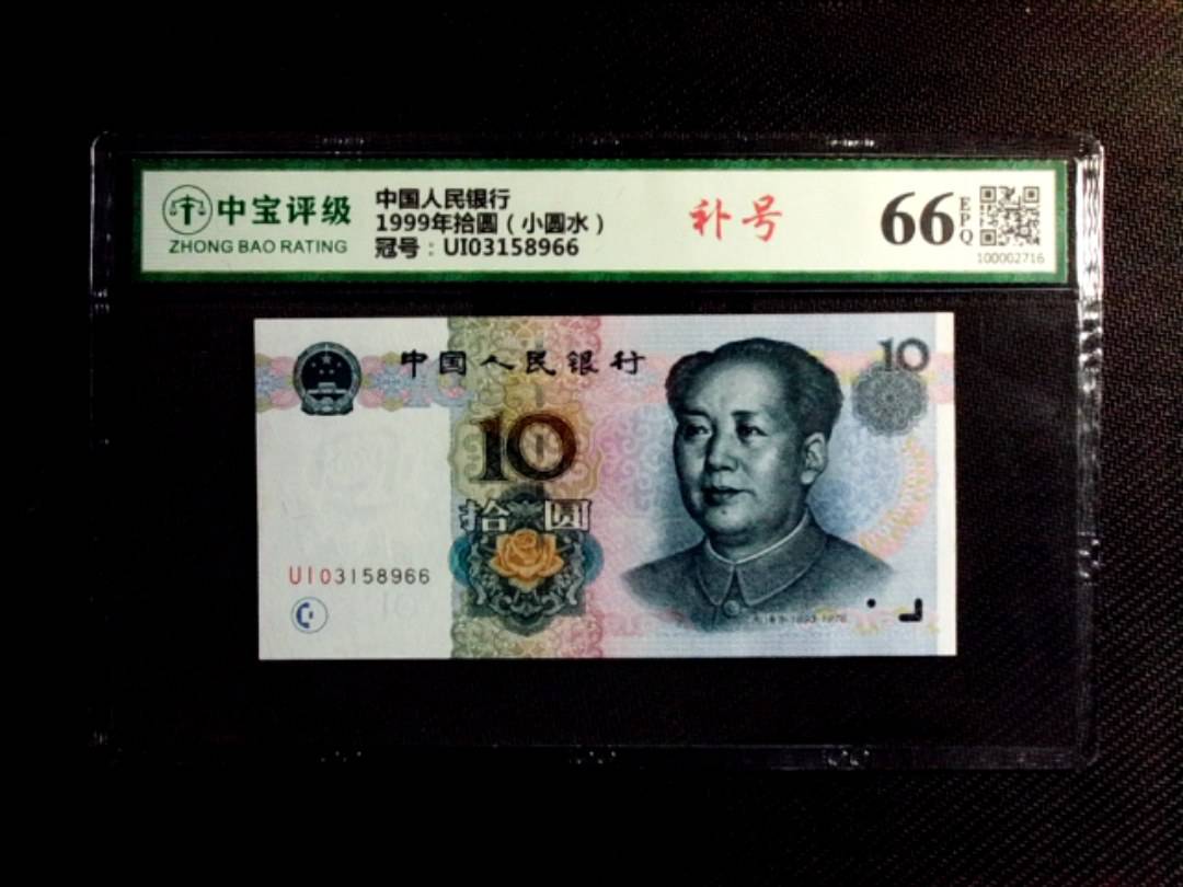 1999年拾圆（小圆水）