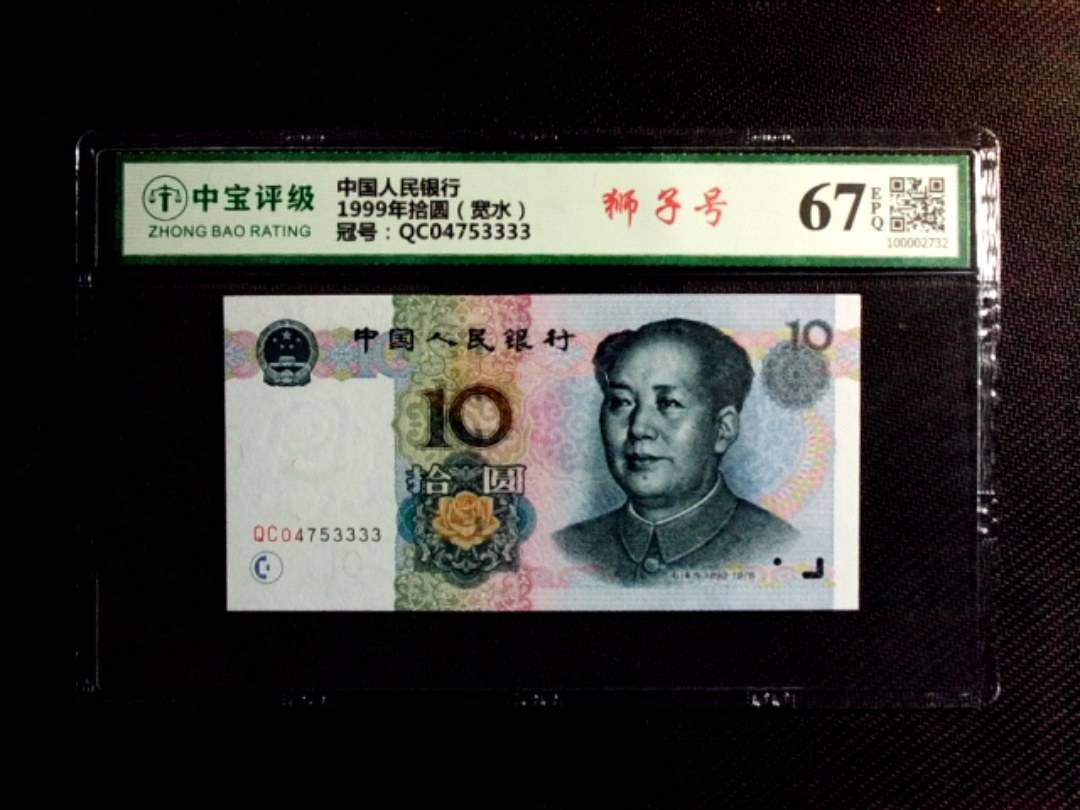 1999年拾圆（宽水）