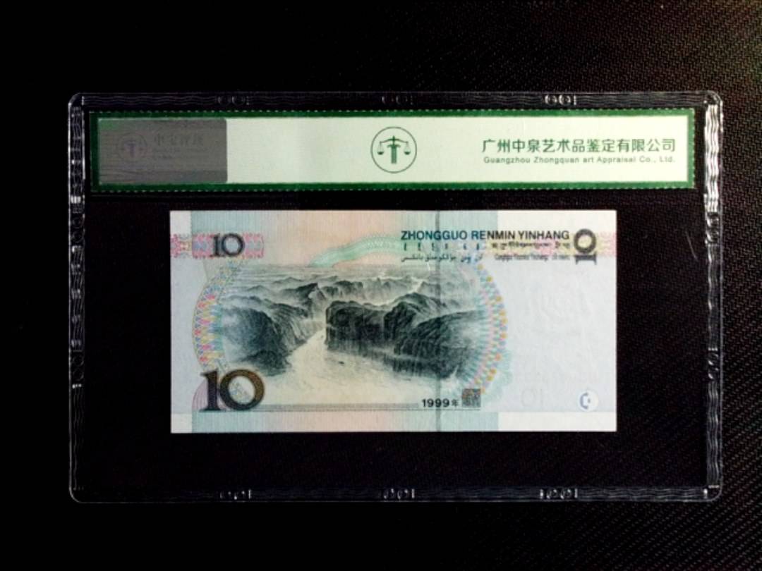 1999年拾圆（宽水）