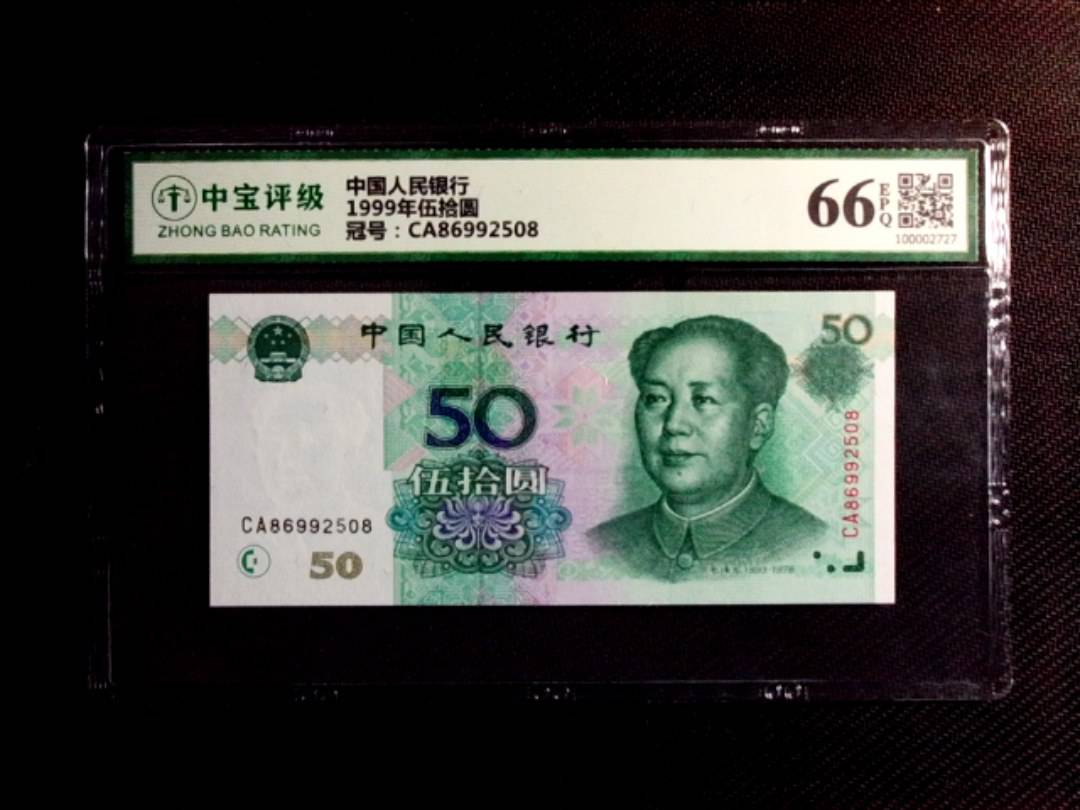 1999年伍拾圆