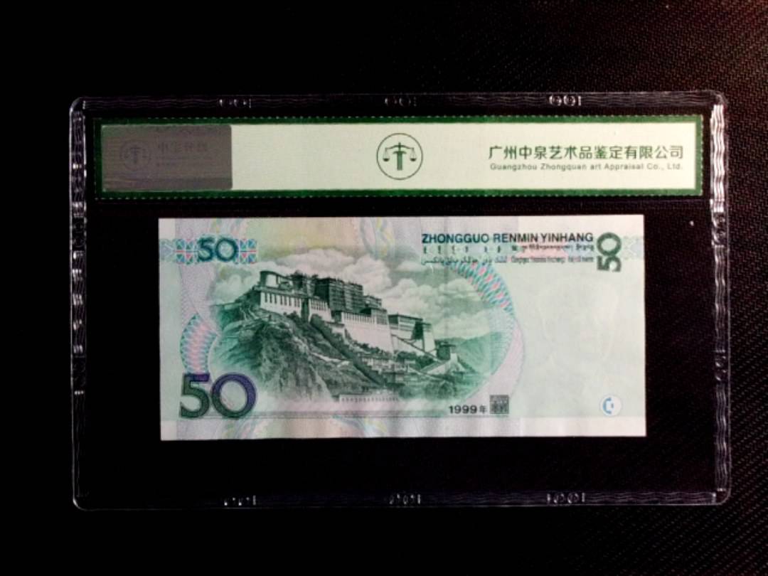 1999年伍拾圆