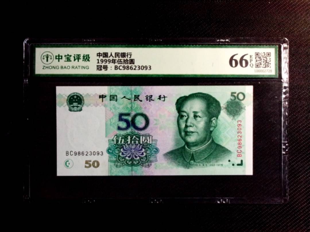 1999年伍拾圆