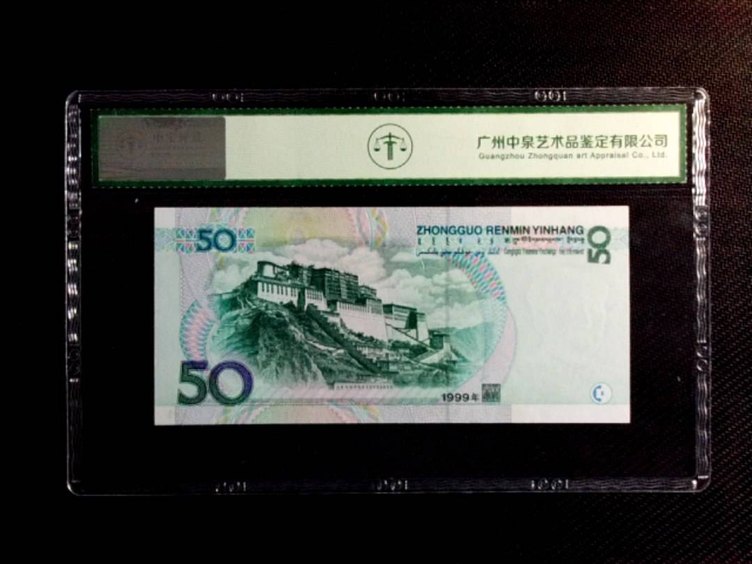 1999年伍拾圆