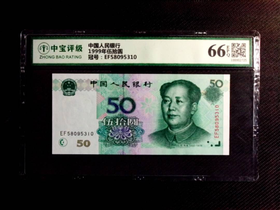 1999年伍拾圆