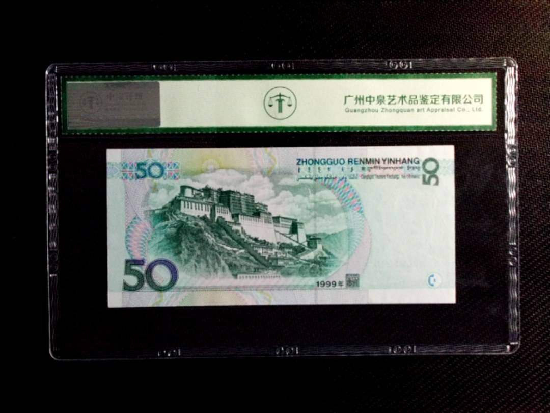 1999年伍拾圆