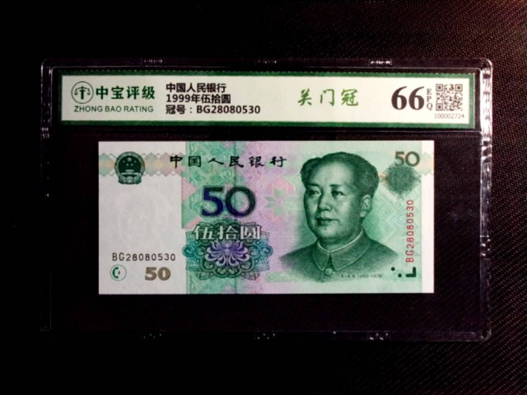 1999年伍拾圆