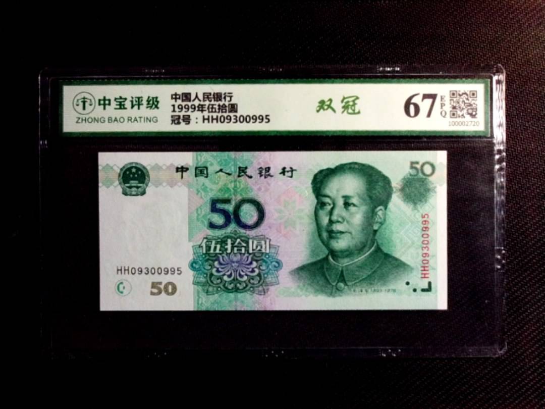 1999年伍拾圆