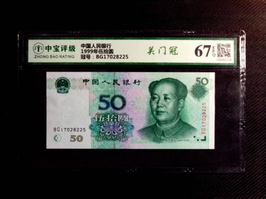 1999年伍拾圆