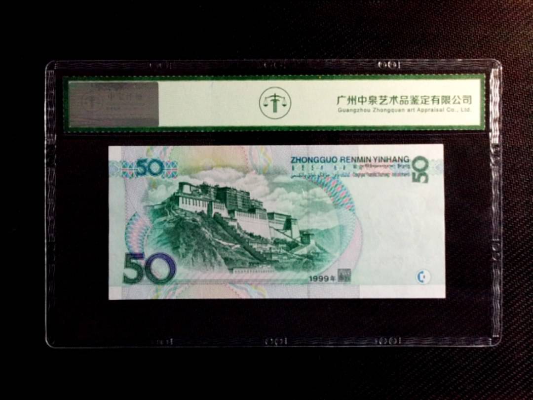 1999年伍拾圆