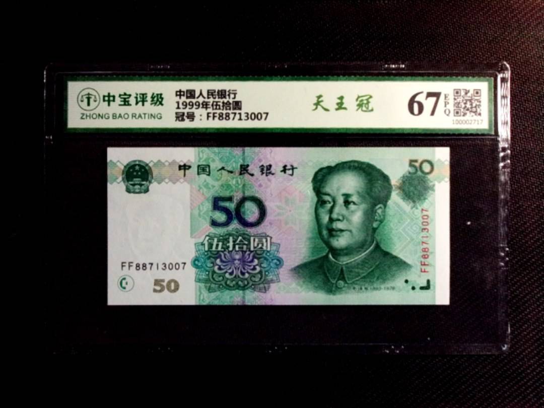 1999年伍拾圆