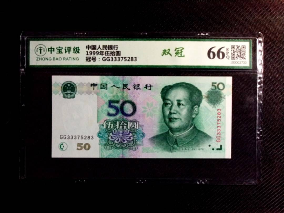 1999年伍拾圆