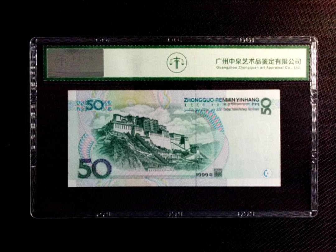 1999年伍拾圆