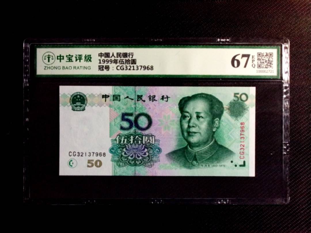 1999年伍拾圆