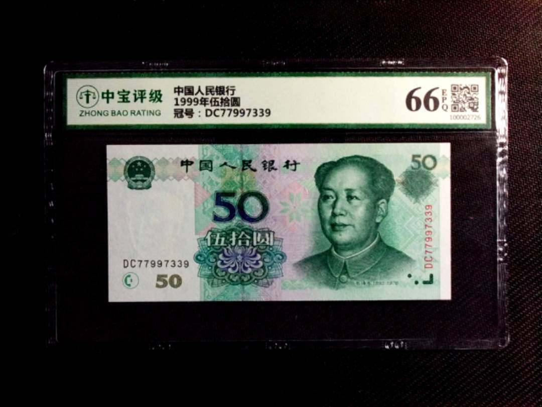 1999年伍拾圆