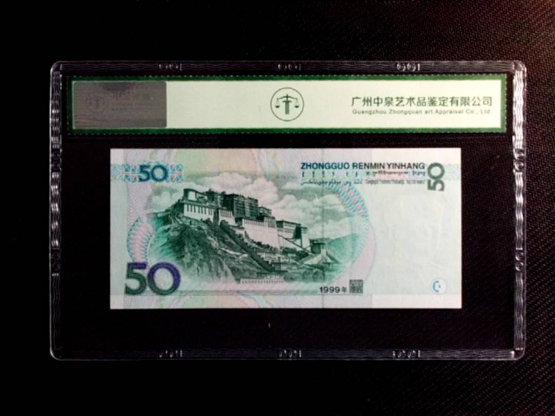 1999年伍拾圆