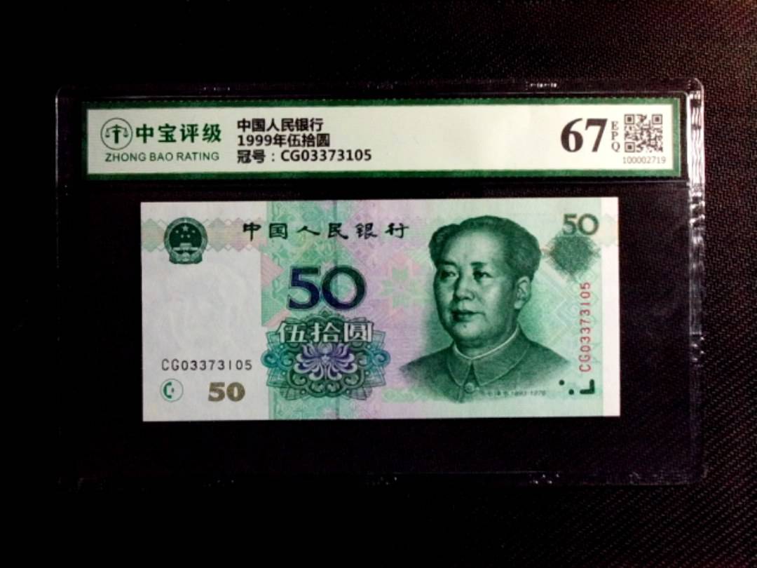 1999年伍拾圆