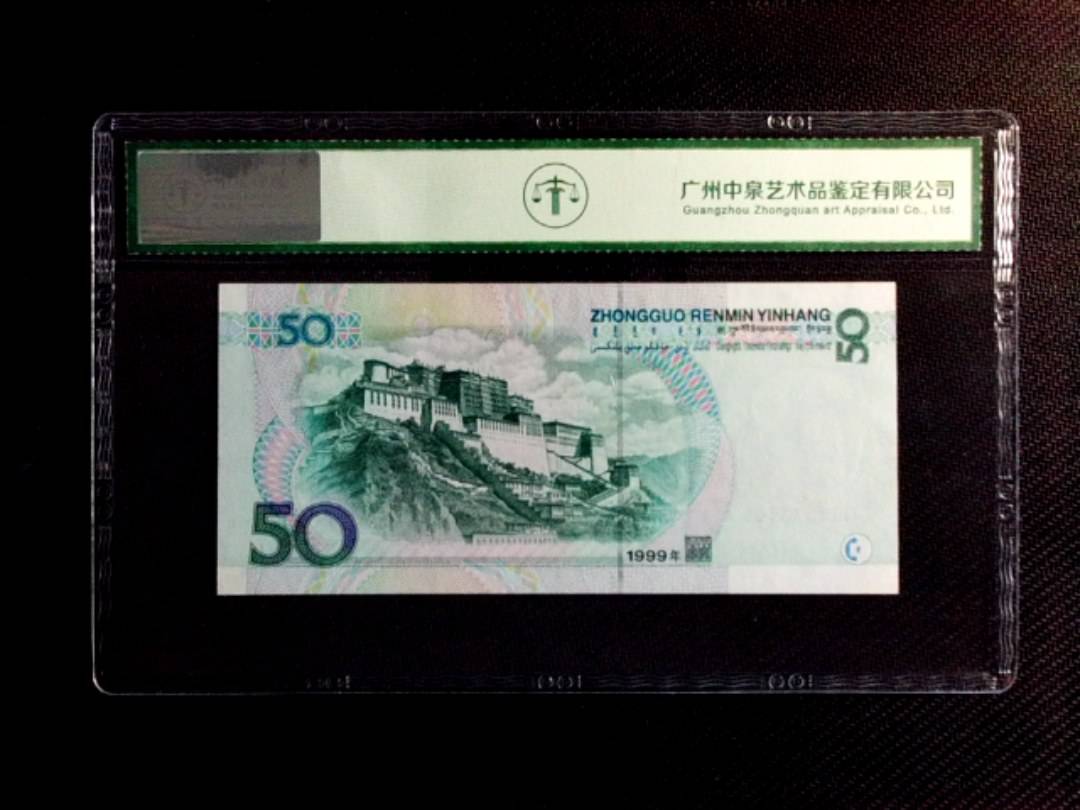 1999年伍拾圆