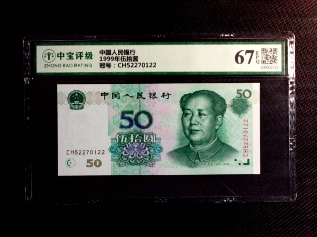 1999年伍拾圆